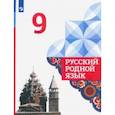 russische bücher: Александрова Ольга Макаровна - Русский родной язык. 9 класс. Учебник. ФГОС