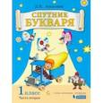 russische bücher: Эльконин Даниил Борисович - Спутник букваря. 1 класс. Задания и упражнения к Букварю Д. Б. Эльконина. В 3-х частях. Часть 2. ФГОС