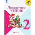 russische bücher: Климанова Л. Ф. - Литературное чтение. 2 класс. Учебник. В 2-х частях. Часть 1. ФП. ФГОС