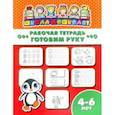 russische bücher:  - Рабочая тетрадь ГОТОВИМ РУКУ. 4-6 лет (47361001)