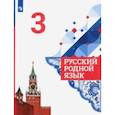 russische bücher: Александрова Ольга Макаровна - Русский родной язык. 3 класс. Учебник. ФГОС