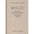 russische bücher: Годлинник Ю. И. - Английский язык. 4 класс. Учебник (1952)