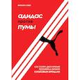 russische bücher: Барбара Смит - Адидас против Пумы. Как ссора двух братьев положила начало культовым брендам