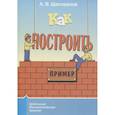 russische bücher: Шаповалов Александр Васильевич - Как построить пример?