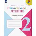 russische bücher: Бойкина Марина Викторовна - Литературное чтение. 2 класс. Смысловое чтение. ФГОС