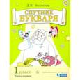 russische bücher: Эльконин Даниил Борисович - Спутник букваря. 1 класс. Задания и упражнения к Букварю Д. Б. Эльконина. В 3-х частях. Часть 1. ФГОС