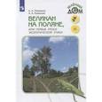 russische bücher: Плешаков Андрей Анатольевич - Великан на поляне, или Первые уроки экологической этики