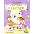 russische bücher: Эльконин Даниил Борисович - Спутник букваря. 1 класс. Задания и упражнения к Букварю Д. Б. Эльконина. В 3-х частях. Часть 3. ФГОС