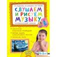 russische bücher: Радынова Ольга Петровна - Слушаем и рисуем музыку. Развивающий альбом для занятий с детьми 4–5 лет