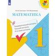 russische bücher: Глаголева Юлия Игоревна - Математика. 1 класс. Предварительный контроль. Текущий контроль. Итоговый контроль. ФГОС