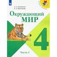 russische bücher: Плешаков А. А. - Окружающий мир. 4 класс. Учебник. В 2-х частях. Часть 1. ФП. ФГОС