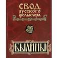 russische bücher:  - Былины. В 25-ти томах. Том 9. Былины зимнего берега Белого моря