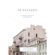 russische bücher: Алексей Шишкин, Эля Новопашенная - За фасадом: 25 писем о Петербурге и его жителях