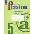 russische bücher: Ефремова Елена Александровна - Русский язык. 5 класс. Рабочая тетрадь к учебнику Т. А. Ладыженской и др.