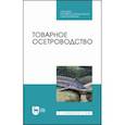 russische bücher: Хрусталев Евгений Иванович - Товарное осетроводство