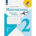 russische bücher: Моро Мария Игнатьевна - Математика. 2 класс. Рабочая тетрадь. В 2-х частях. Часть 1. ФГОС