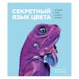 russische bücher: Джоан Экстут, Ариэль Экстут - Секретный язык цвета. Как всего 6 красок изменили нашу жизнь