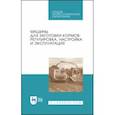 russische bücher: Зиганшин Булат Гусманович - Машины для заготовки кормов