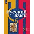 russische bücher: Рыбченкова Лидия Макаровна - Русский язык. 6 класс. Учебник. В 2-х частях. Часть 2. ФГОС