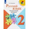 russische bücher: Канакина Валентина Павловна - Русский язык. 2 класс. Раздаточный материал. Учебное пособие