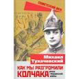russische bücher: Тухачевский Михаил Николаевич - Как мы разгромили Колчака. Уроки Гражданской войны