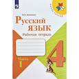 russische bücher: Канакина Валентина Павловна - Русский язык. 4 класс. Рабочая тетрадь. В 2-х частях. Часть 1. ФГОС