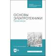 russische bücher: Аполлонский Станислав Михайлович - Основы электротехники. Практикум. Учебное пособие для СПО