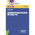 russische bücher: Шагиев Булат Василович - Правоохранительные органы РФ. Учебник