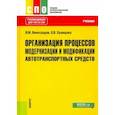 russische bücher: Виноградов Виталий Михайлович - Организация процессов модернизации и модификации автотранспортных средств. Учебник