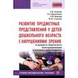 russische bücher: Дружинина Лилия Александровна - Развитие предметных представлений у детей дошкольного возраста с нарушениями зрения