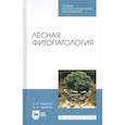 russische bücher: Чураков Борис Петрович - Лесная фитопатология