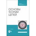 russische bücher: Атабеков Г. И. - Основы теории цепей. Учебник. СПО