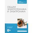 russische bücher: Фролов Владимир Яковлевич - Общая электротехника и электроника. Учебник для СПО