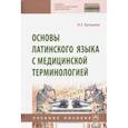 russische bücher: Купцова Оксана Геннадьевна - Основы латинского языка с медицинской терминологией