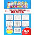 russische bücher:  - Рабочая тетрадь ЛОГИКА. 3-5 лет (47356001)