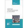 russische bücher: Лебедев Владимир Александрович - Ядерные энергетические установки