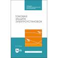 russische bücher: Юндин Михаил Анатольевич - Токовая защита электроустановок