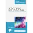 russische bücher: Рафиков Рустам Абдурахимович - Электронные цепи и сигналы. Аналоговые сигналы и устройства