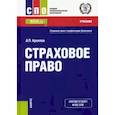 russische bücher: Архипов А. П. - Страховое право. Учебник