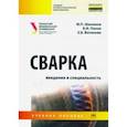 russische bücher: Панов Виктор Иванович - Сварка. Введение в специальность. Учебное пособие