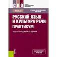 russische bücher: Черняк Валентина Даниловна - Русский язык и культура речи. Практикум (СПО)