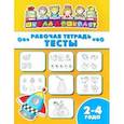 russische bücher:  - Рабочая тетрадь ТЕСТЫ. 2-4 года (47353001)