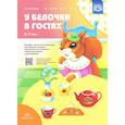 russische bücher: Нищева Наталия Валентиновна - У белочки в гостях. Пособие с магнитными картинками для совершенствования грамматического строя реч