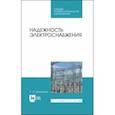 russische bücher: Малафеев Сергей Иванович - Надежность электроснабжения