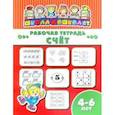 russische bücher:  - Рабочая тетрадь СЧЁТ. 4-6 лет (47364001)