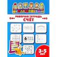 russische bücher:  - Рабочая тетрадь СЧЁТ. 3-5 лет (47358001)