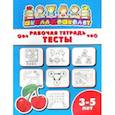 russische bücher:  - Рабочая тетрадь ТЕСТЫ. 3-5 лет (47359001)