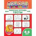 russische bücher:  - Рабочая тетрадь ТЕСТЫ. 4-6 лет (47365001)