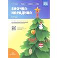russische bücher: Нищева Наталия Валентиновна - Елочка нарядная. Пособие с магнитными картинками для автоматизации произношения звуков