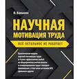 russische bücher: В. Бовыкин - Научная мотивация труда. Всё остальное не работает